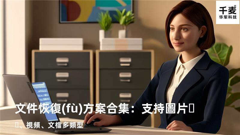 文件恢復(fù)方案合集：支持圖片、視頻、文檔多類型 